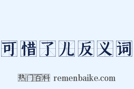 可惜了儿反义词是什么意思的图片